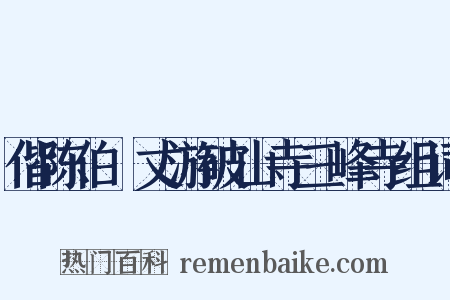 偕陈伯弢丈游破山寺三峰寺组词是什么意思的图片